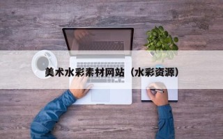 中国台湾美术水彩素材网站（水彩资源）