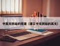 中国台湾中英文网站的搭建（建立中文网站的英文）