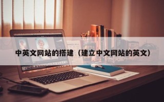中国台湾中英文网站的搭建（建立中文网站的英文）