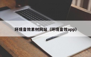 中国台湾环境音效素材网站（环境音效app）