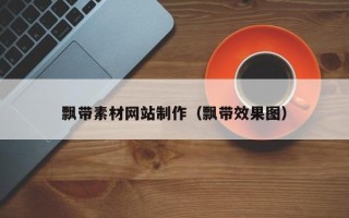 中国台湾飘带素材网站制作（飘带效果图）