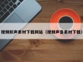 中国台湾视频拟声素材下载网站（视频声音素材下载）