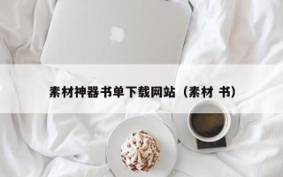 中国台湾素材神器书单下载网站（素材 书）
