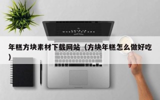 中国台湾年糕方块素材下载网站（方块年糕怎么做好吃）