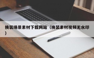 中国台湾换装场景素材下载网站（换装素材视频无水印）