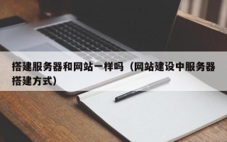 中国台湾搭建服务器和网站一样吗（网站建设中服务器搭建方式）