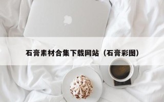 中国台湾石膏素材合集下载网站（石膏彩图）