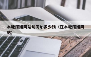 中国台湾本地搭建网站访问ip多少钱（在本地搭建网站）