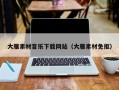 中国台湾大雁素材音乐下载网站（大雁素材免抠）