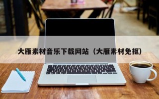中国台湾大雁素材音乐下载网站（大雁素材免抠）