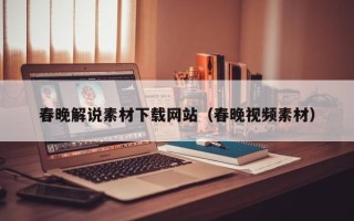 中国台湾春晚解说素材下载网站（春晚视频素材）