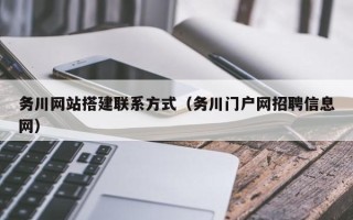 中国台湾务川网站搭建联系方式（务川门户网招聘信息网）