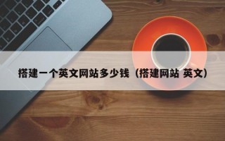 中国台湾搭建一个英文网站多少钱（搭建网站 英文）