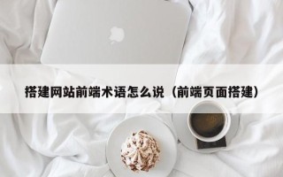 中国台湾搭建网站前端术语怎么说（前端页面搭建）