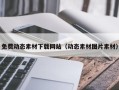 中国台湾免费动态素材下载网站（动态素材图片素材）