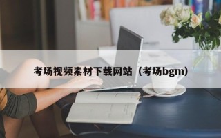 中国台湾考场视频素材下载网站（考场bgm）