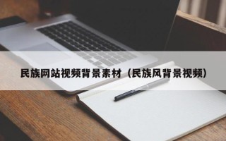 中国台湾民族网站视频背景素材（民族风背景视频）