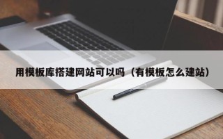 中国台湾用模板库搭建网站可以吗（有模板怎么建站）