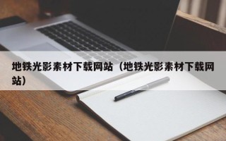 中国台湾地铁光影素材下载网站（地铁光影素材下载网站）