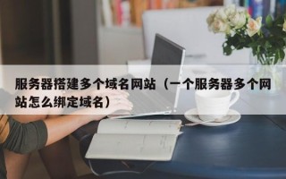 中国台湾服务器搭建多个域名网站（一个服务器多个网站怎么绑定域名）