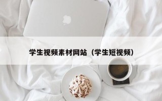 中国台湾学生视频素材网站（学生短视频）