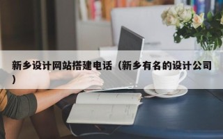 中国台湾新乡设计网站搭建电话（新乡有名的设计公司）