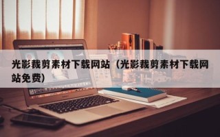 中国台湾光影裁剪素材下载网站（光影裁剪素材下载网站免费）