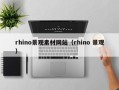 中国台湾rhino景观素材网站（rhino 景观）
