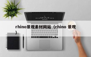 中国台湾rhino景观素材网站（rhino 景观）