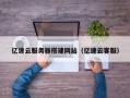 中国台湾亿速云服务器搭建网站（亿速云客服）