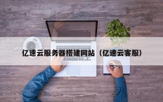 中国台湾亿速云服务器搭建网站（亿速云客服）