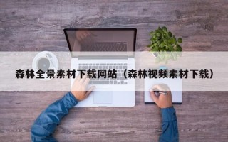 中国台湾森林全景素材下载网站（森林视频素材下载）