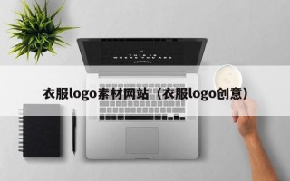 中国台湾衣服logo素材网站（衣服logo创意）