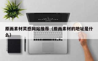 中国台湾原画素材灵感网站推荐（原画素材的地址是什么）