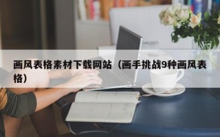 中国台湾画风表格素材下载网站（画手挑战9种画风表格）