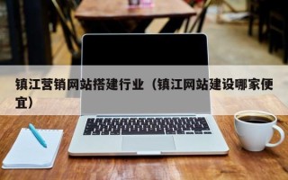 中国台湾镇江营销网站搭建行业（镇江网站建设哪家便宜）