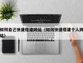 中国台湾如何自己快速搭建网站（如何快速搭建个人网站）