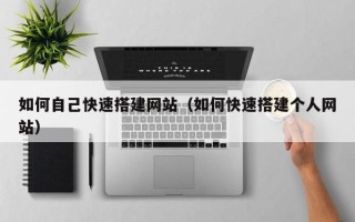 中国台湾如何自己快速搭建网站（如何快速搭建个人网站）