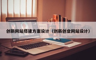 中国台湾创新网站搭建方案设计（创新创业网站设计）